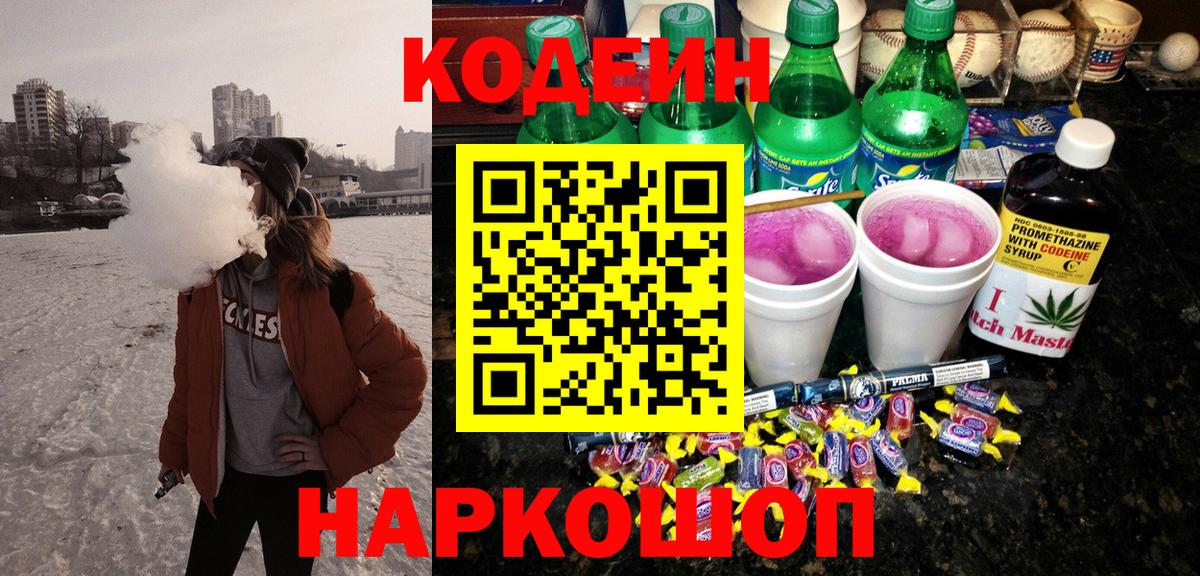 Первоуральск  Кодеин напиток Lean (лин)  Вход с VPN 